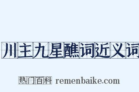 川主九星醮词近义词是什么意思的图片